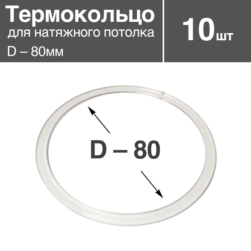 Термокольцо прозрачное для натяжного потолка, диаметр - 80мм, 10 шт  #1