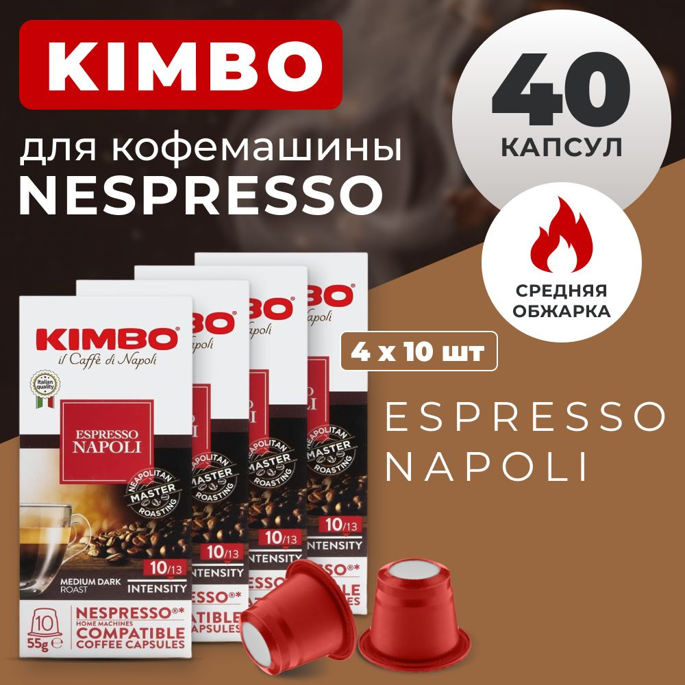 Кофе в капсулах Kimbo Nespresso Compatible Napoli, в капсулах для кофемашины Неспрессо, эспрессо, 4 упаковки #1