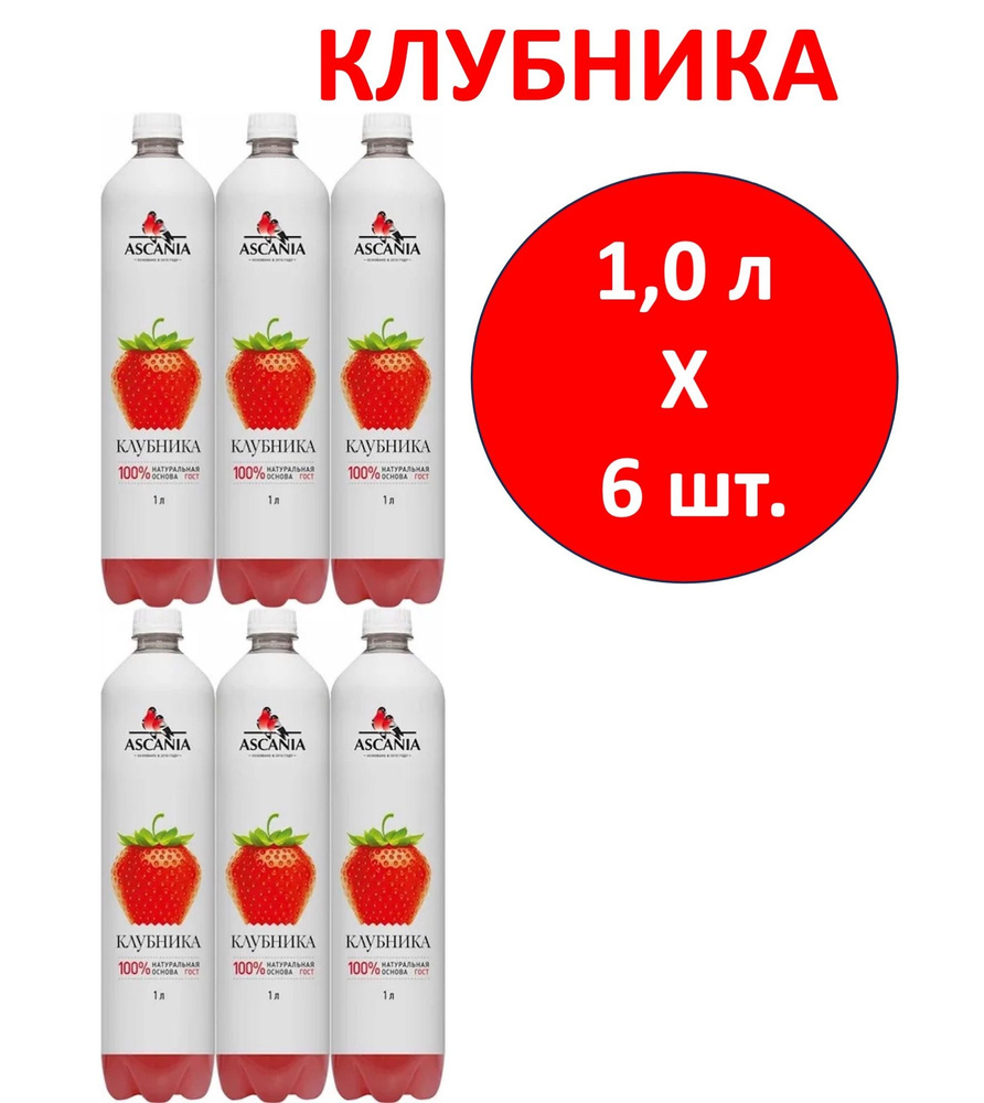 Напиток газированный Ascania (Аскания) Клубника 1,0 л х 6 бутылок, пэт  #1