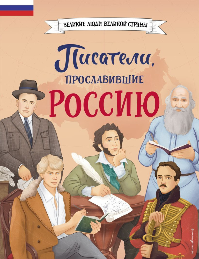 Писатели прославившие Россию. Великие люди великой страны. Увлекательные и познавательные рассказы о #1