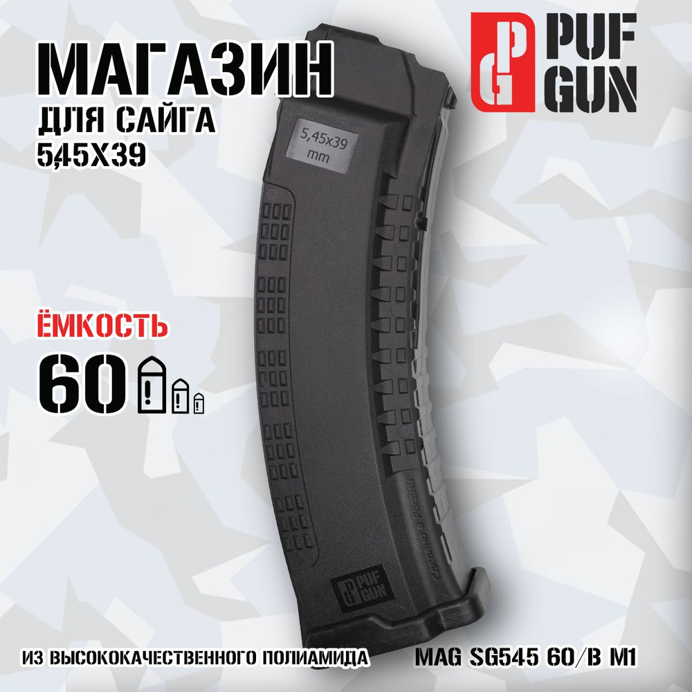 Магазин Pufgun Сайга 5.45 60 патронов с металлическим зацепом  #1