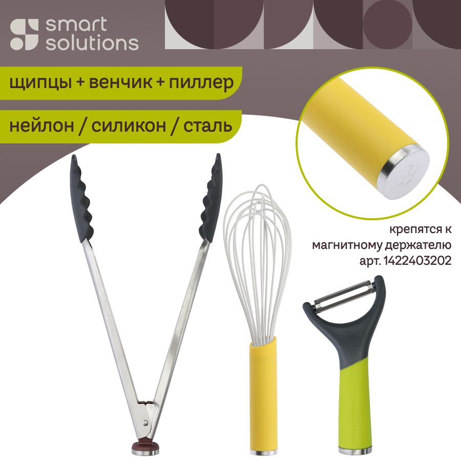Кухонные инструменты SmartChef набор из 3 шт: пиллер-овощечистка, венчик и щипцы для кухни  #1