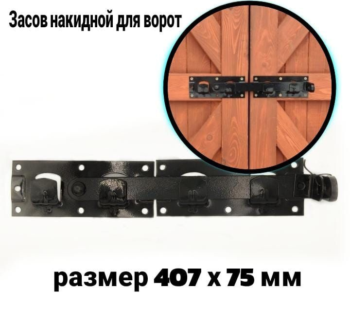 Задвижка накидная для ворот Черный ЗН-00423 (407 х 75 мм) #1