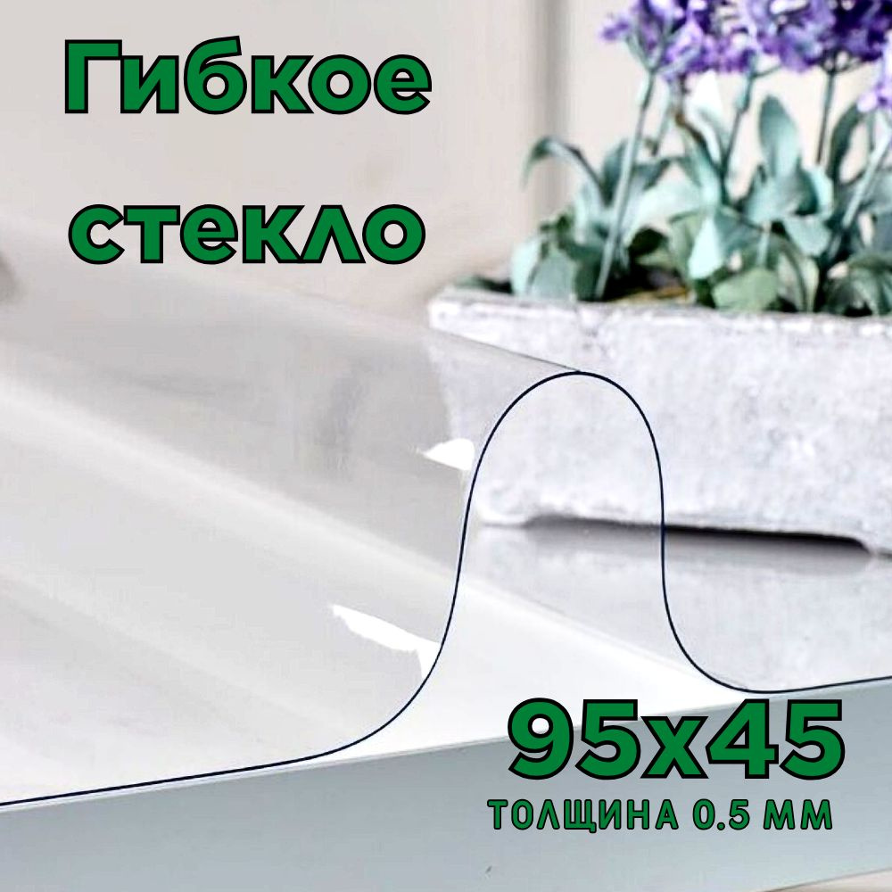 Гибкое стекло 45x95 см, толщина 0.5 мм #1