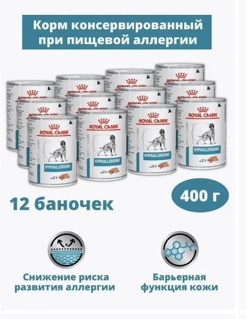 Корм для домашних животных Royal Canin Hypoallergenic (паштет) для собак 400 г х 12 шт  #1