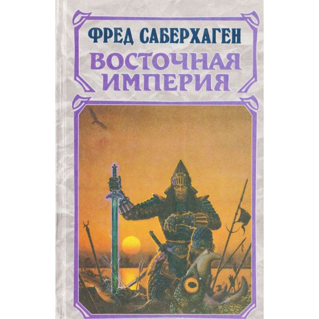 Восточная империя. Роман в 3 книгах -арт.65754 | Саберхаген Фред Томас  #1