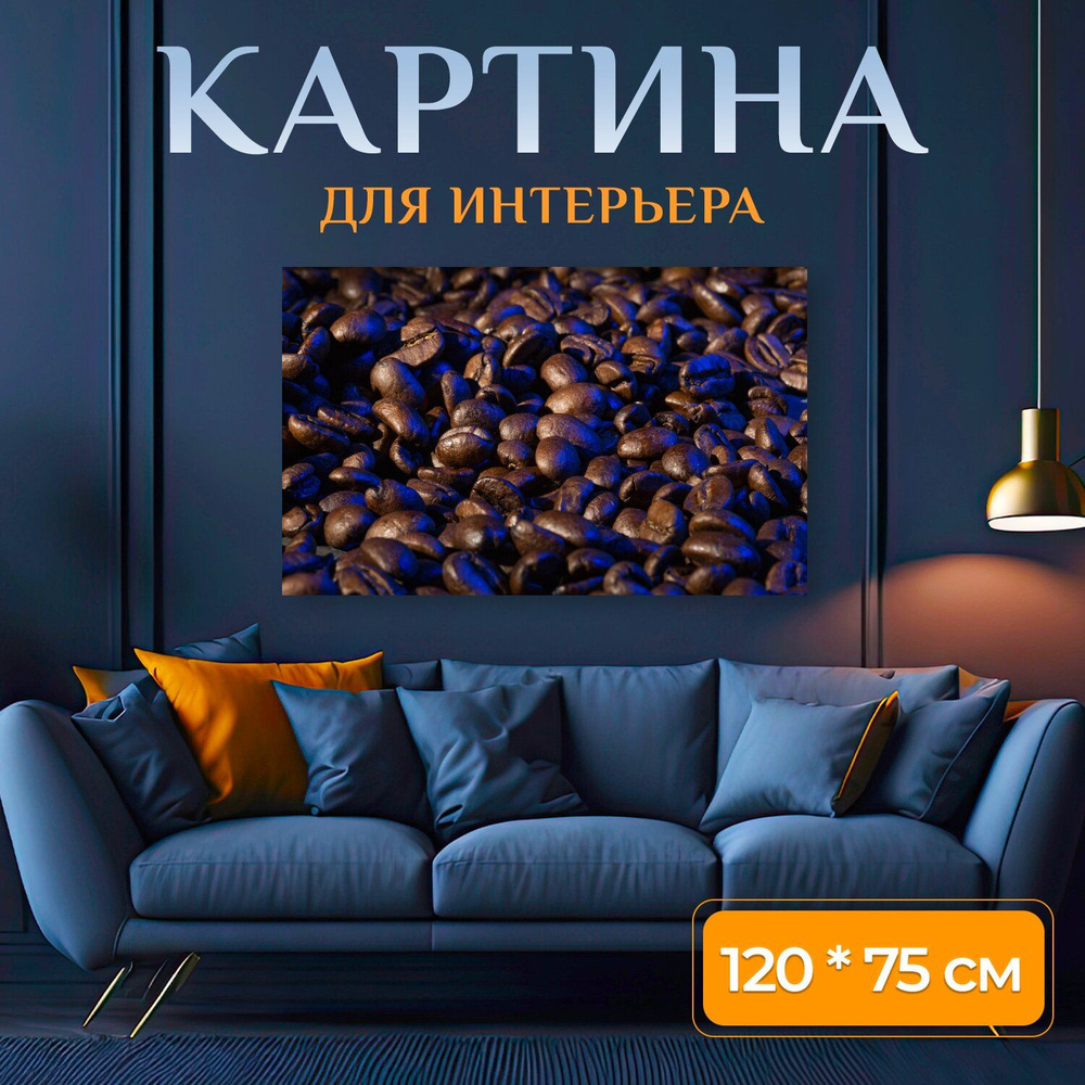 LotsPrints Картина "Кофе, фасоль, кофеин 63", 120  х 75 см #1