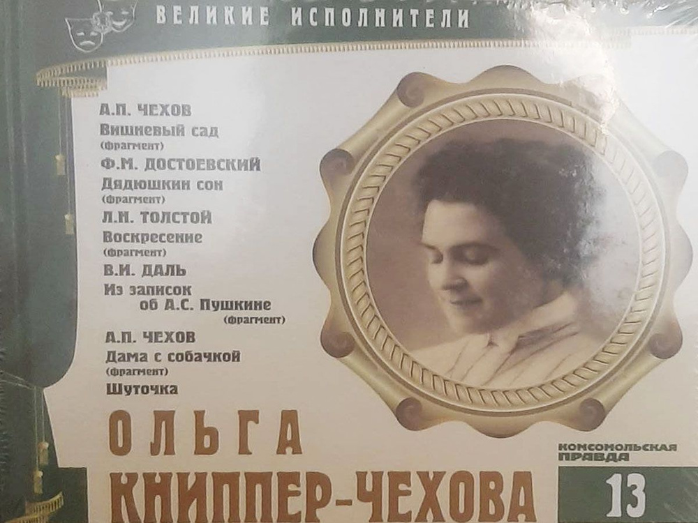 Великие исполнители. Том 13. Ольга Книппер-Чехова. (аудиокнига CD)  #1