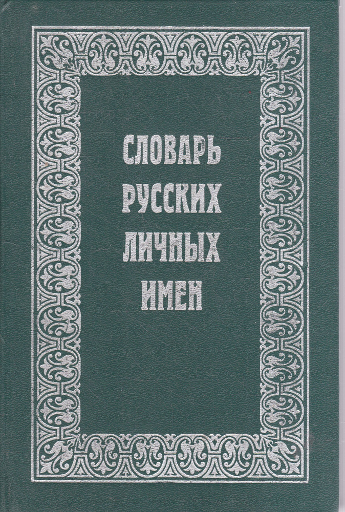 Словарь русских личных имен | Тихонов Александр Николаевич, Бояринова Лариса Захаровна  #1