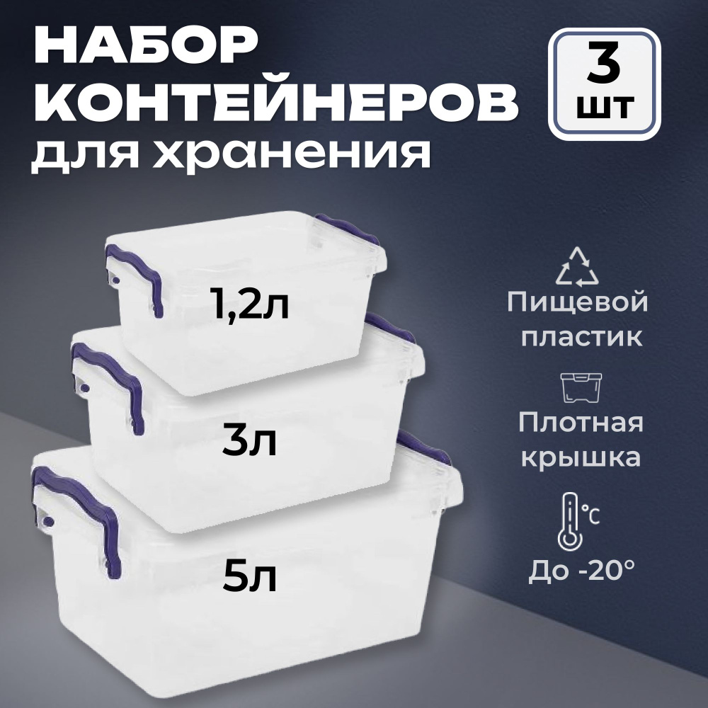 Набор контейнеров для еды 3 штуки: 1,2л-3л-5л, контейнер для хранения, Контейнер мультибокс, прозрачный #1