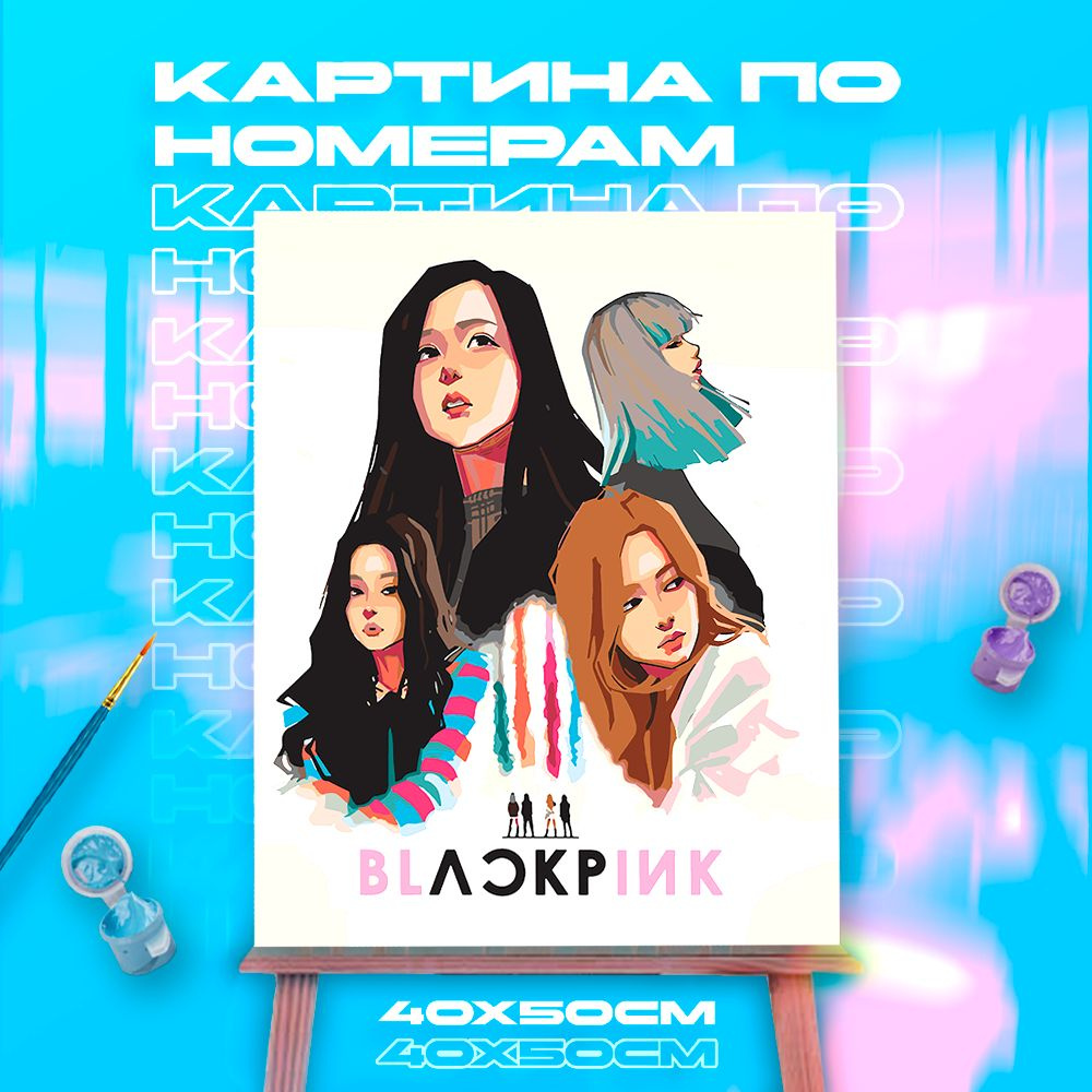 Картина по номерам Блэкпинк Blackpink #1