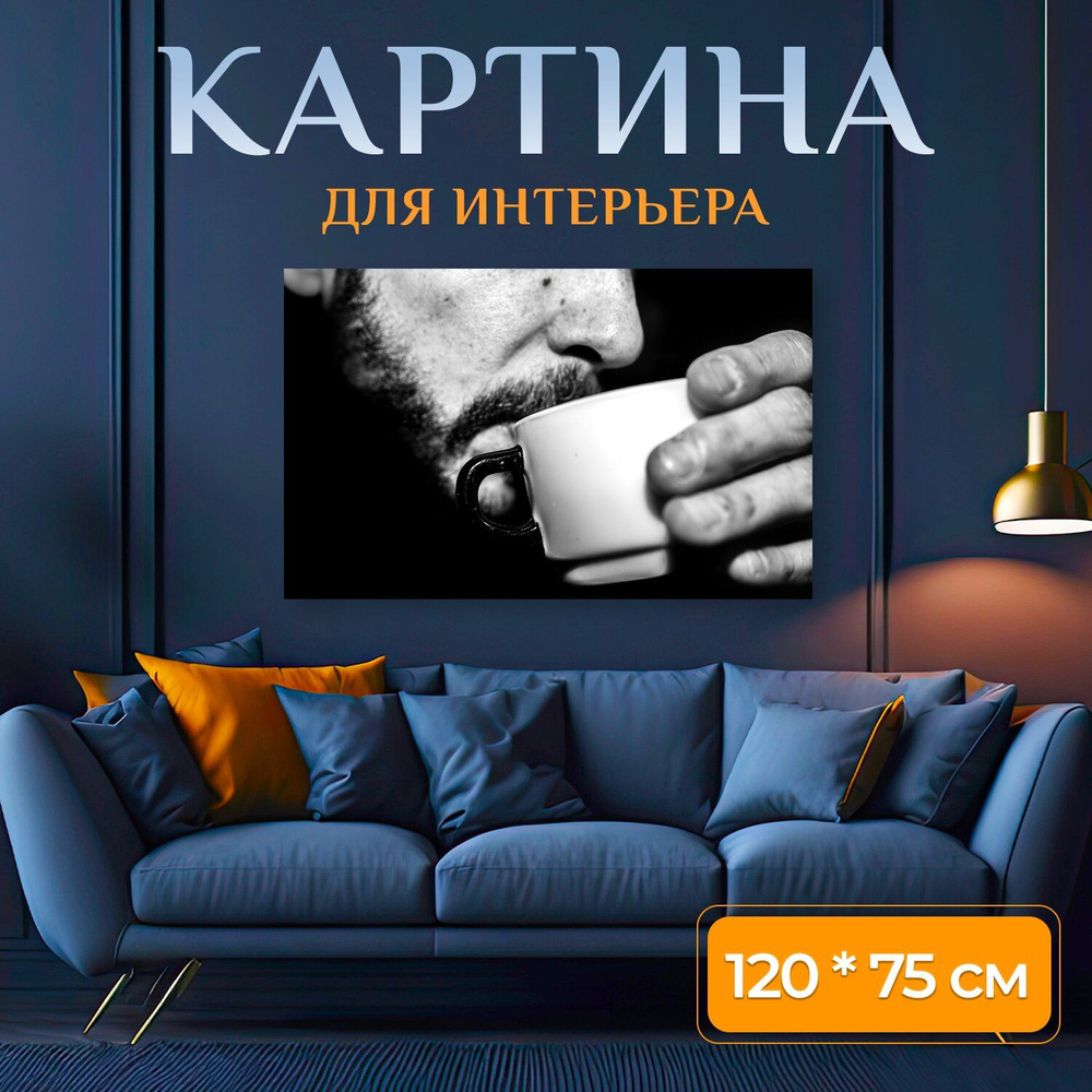 LotsPrints Картина "Кофе, чашка, утро 97", 120  х 75 см #1