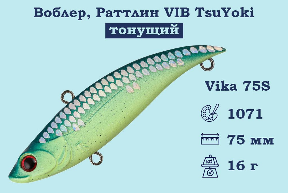 Воблер, Раттлин VIB TsuYoki Vika 75S Тонущий (S), длина 75 мм, вес 16 гр. , Раттлин Тсуеки Вика Виб для #1