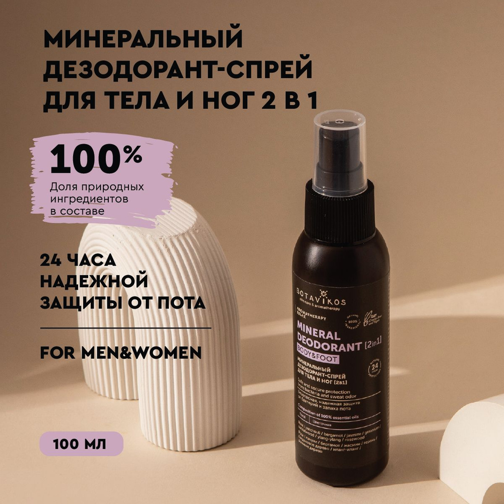 Минеральный дезодорант-спрей для тела и ног, Aromatherapy Relax, цветочный, 100 мл  #1