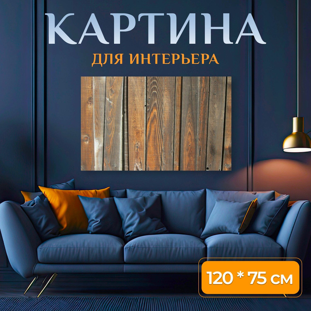 LotsPrints Картина "Изгородь, древесина, шаблон 74", 120  х 75 см #1