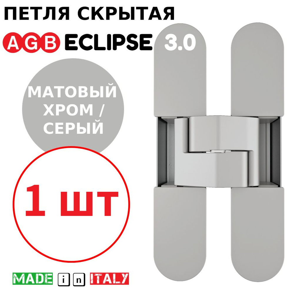 Петля скрытая AGB Eclipse 3.0 (матовый хром) Е30200.02.34 + накладки Е30200.12.44 (серый)  #1