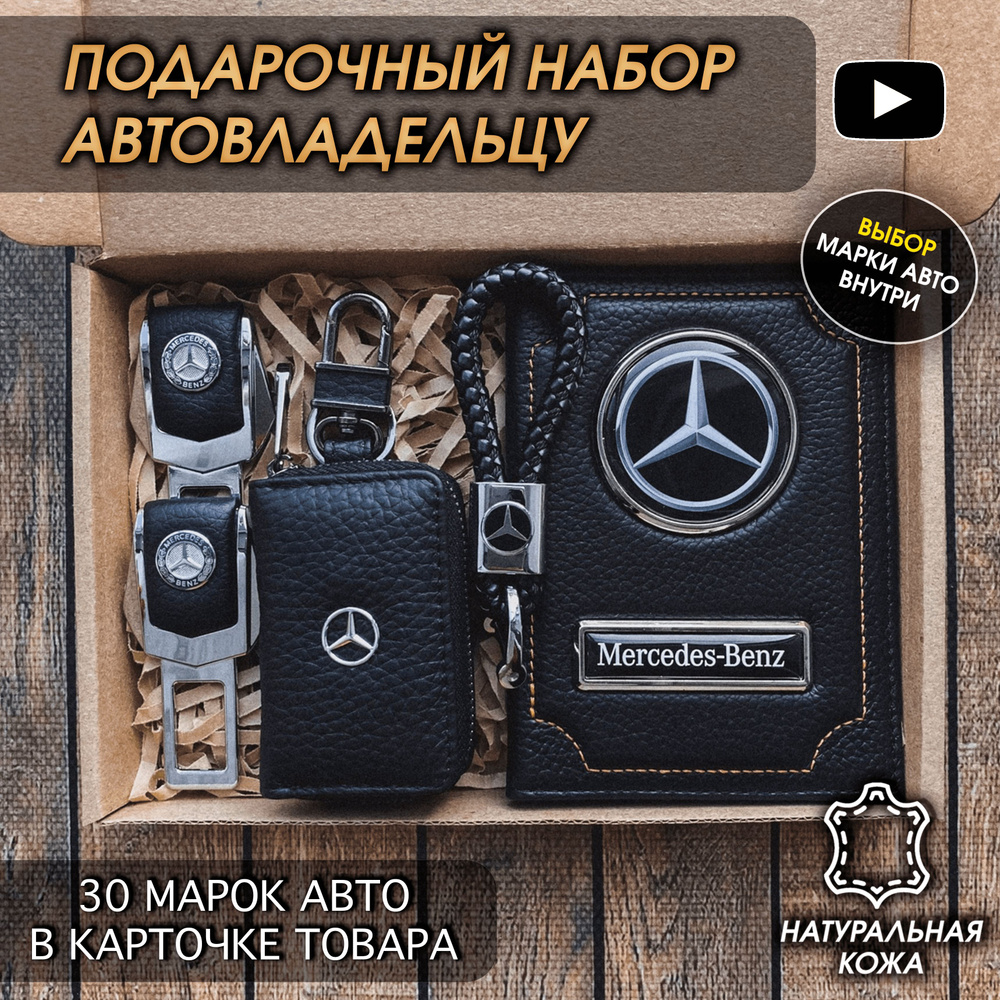 Подарочный набор автолюбителю Mercedes-Benz/ Обложка+Ключница+Плетенный брелок+заглушки ремня безопасности/Подарок #1