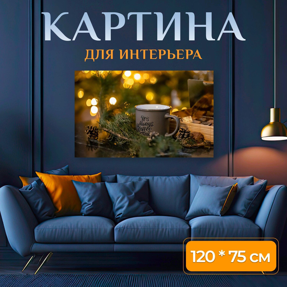 LotsPrints Картина "Кофе, шоколад, пихта 95", 120  х 75 см #1