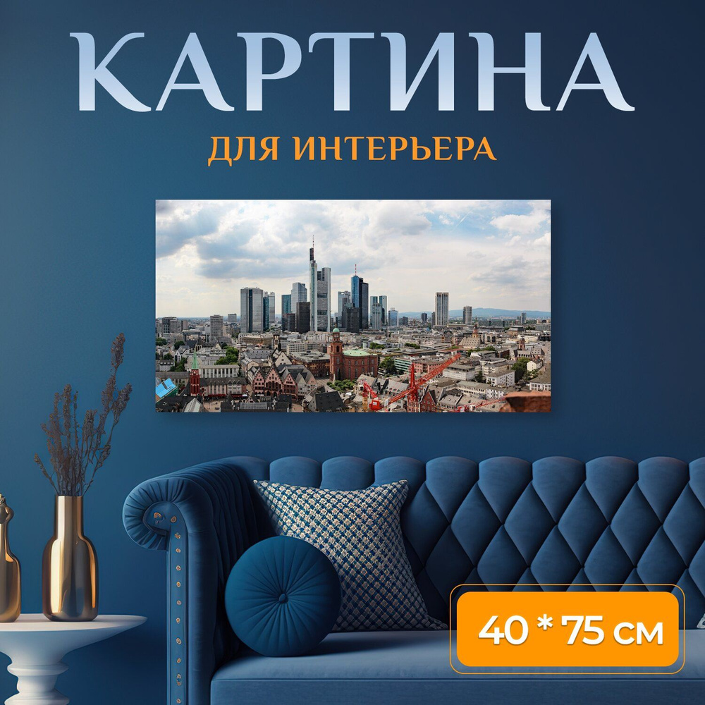 LotsPrints Картина "Город, небоскреб, франкфурт 96", 75  х 40 см #1