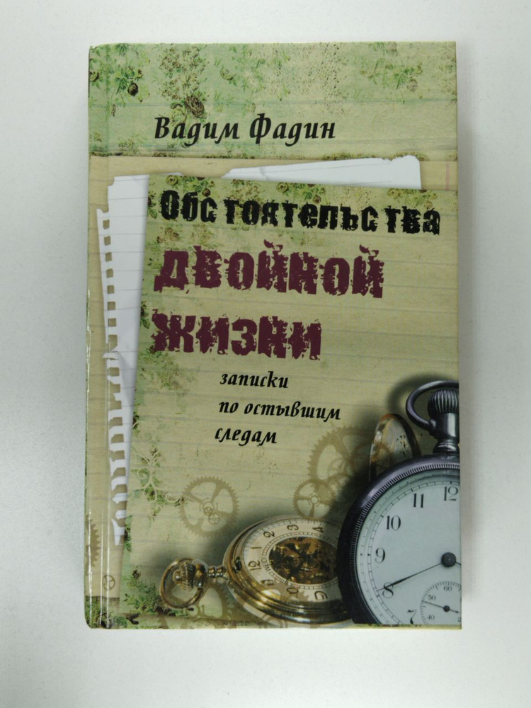 Обстоятельства двойной жизни. Записки по остывшим следам | Фадин Вадим Иванович  #1