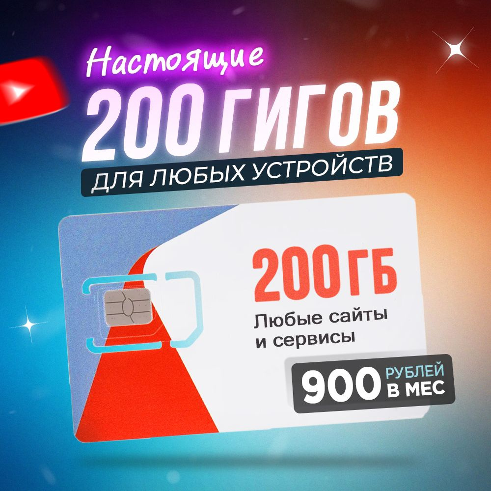 Сим-карта, Тариф с интернетом 200 Гб за 900 руб/мес для любых устройств  #1