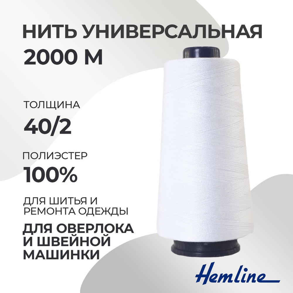 Нить универсальная 40/2, 2000м, 100% п/э, цвет 101 белый, Hemline N4137 #1