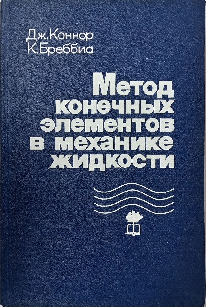 Метод конечных элементов в механике жидкости | Коннор Дж., Бреббиа К.  #1