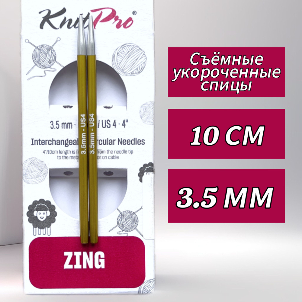 Спицы съемные Zing 3,5мм/10см, укороченные, KnitPro (47521) #1