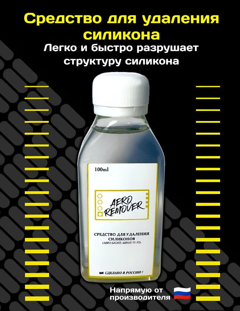 Средство для удаления силикона Aero Remover 100ml #1