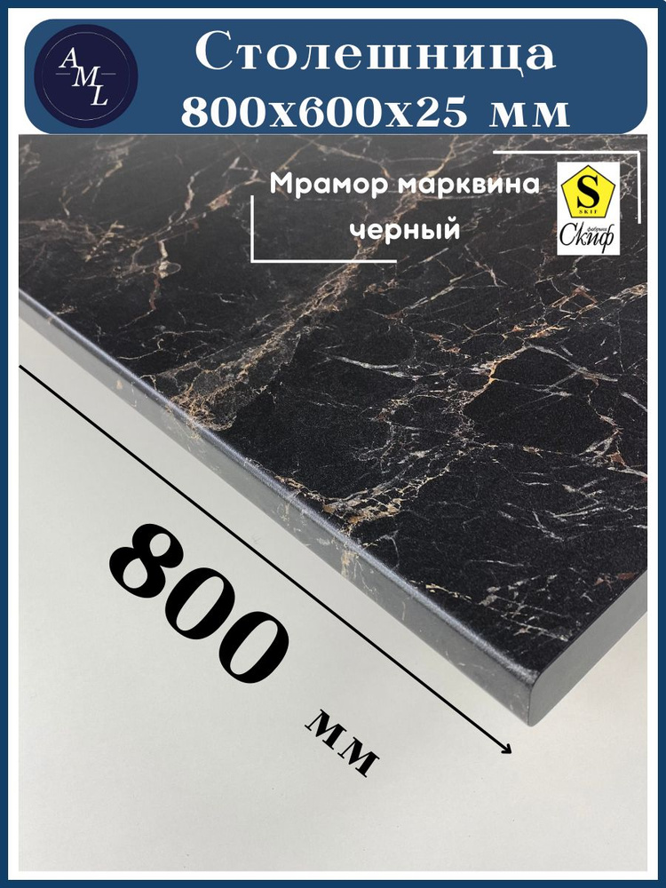 AML Столешница,HPL пластик, ЛДСП,600х800х25мм #1