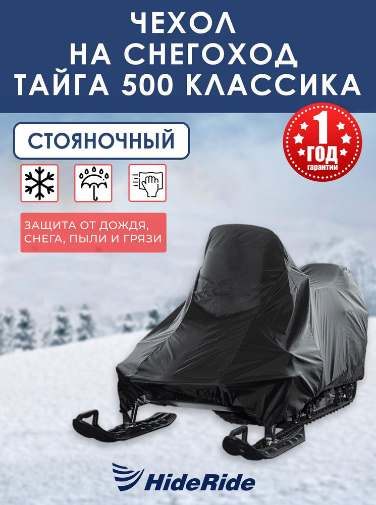 Чехол HideRide для снегохода Тайга 500 классика, стояночный, тент защитный  #1