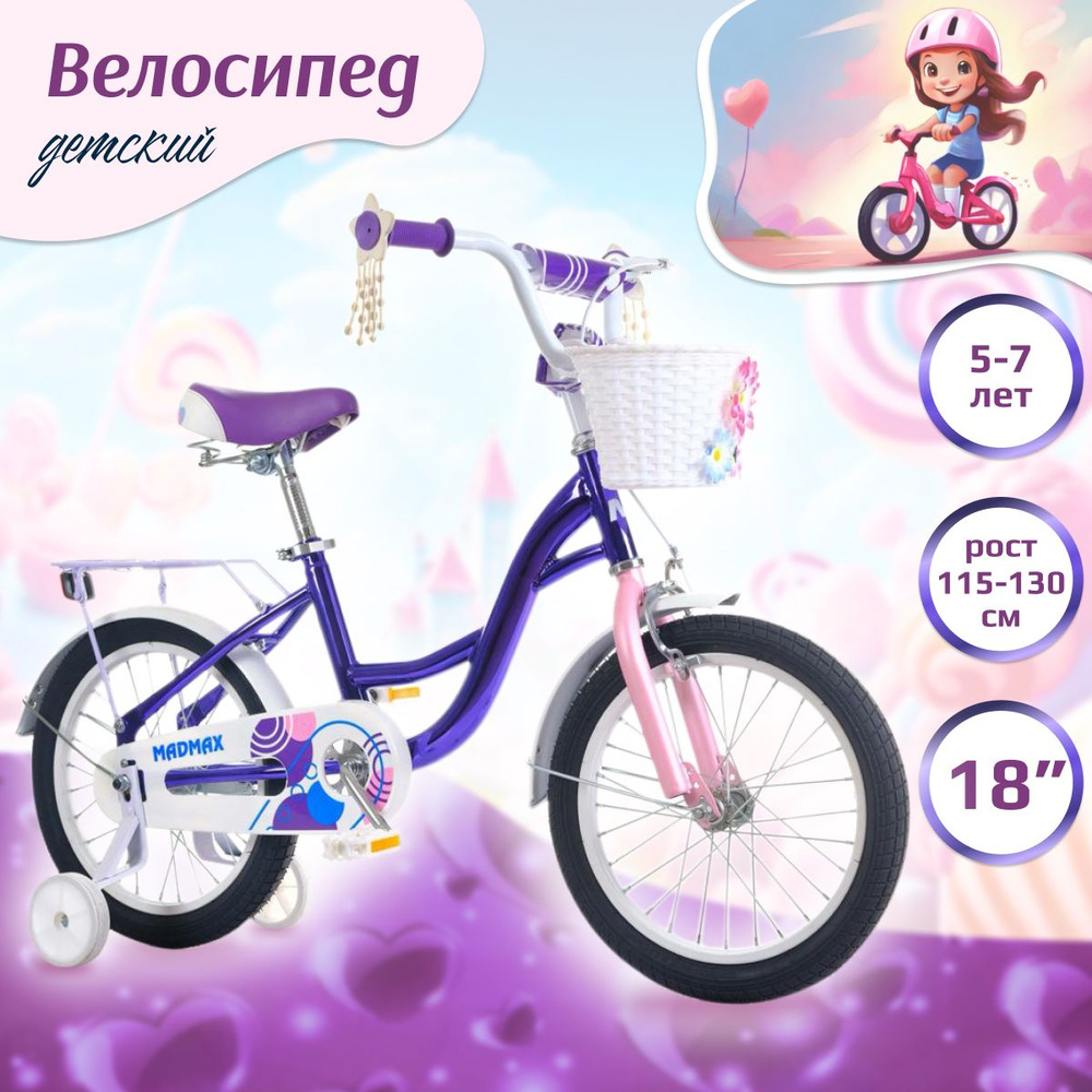 Велосипед двухколесный детский MADMAX 18" дюймов фиолетовый для девочки, на рост 115-130, 5 лет, 6 лет, #1