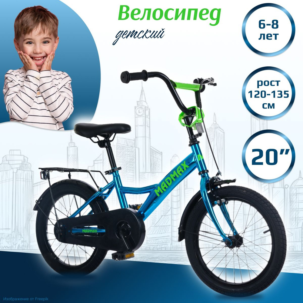 Велосипед двухколесный детский MADMAX 20" дюймов синий для мальчика, для девочки, на рост 120-135, 6 #1