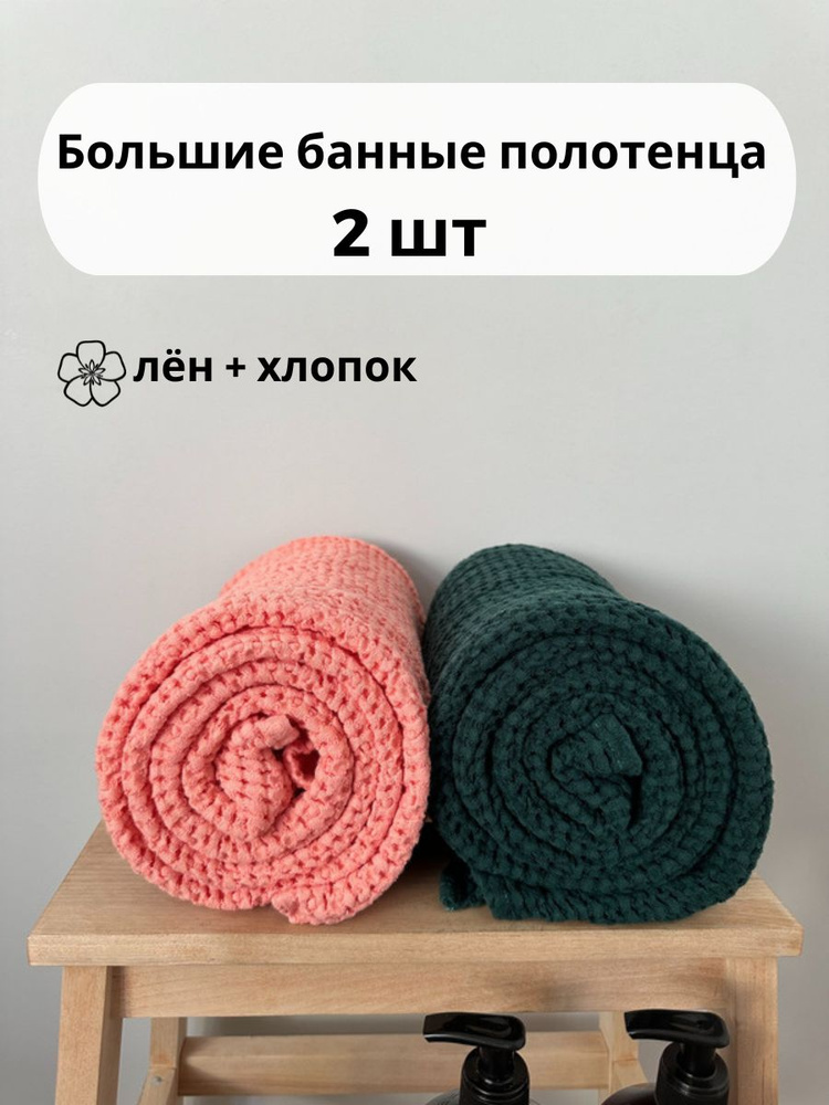 Комплект банных больших льняных полотенец для тела, 2 шт. Вафельный текстиль из смеси льна и хлопка предназначен #1