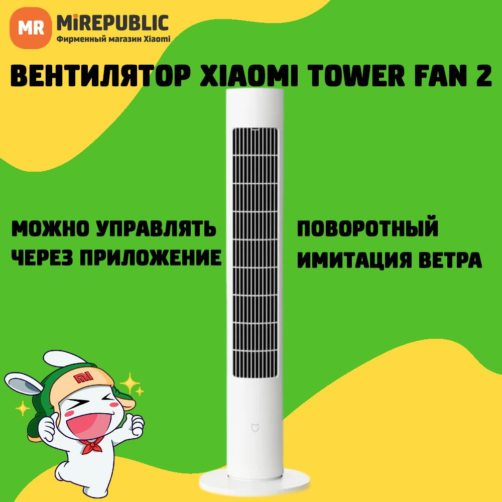 Колонный умный вентилятор Xiaomi Mijia DC Inverter Tower Fan 2 (BPTS02DM) CN #1