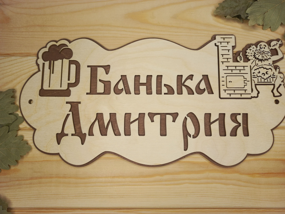 Именная табличка для бани и сауны "Банька Дмитрия" (32 на 16 см)  #1