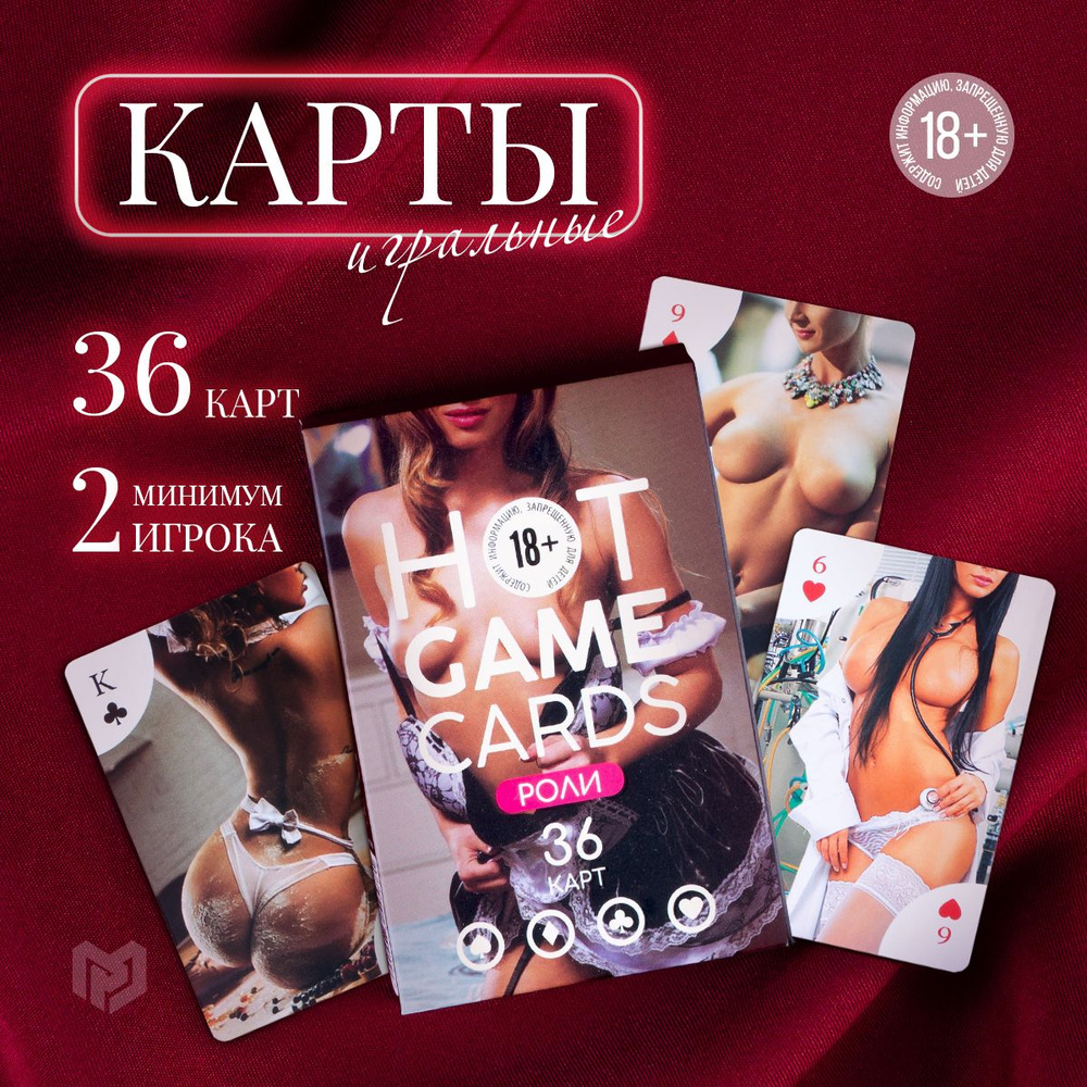 Карты игральные, подарочные "HOT GAME CARDS" роли, 36 карт, 18+ #1