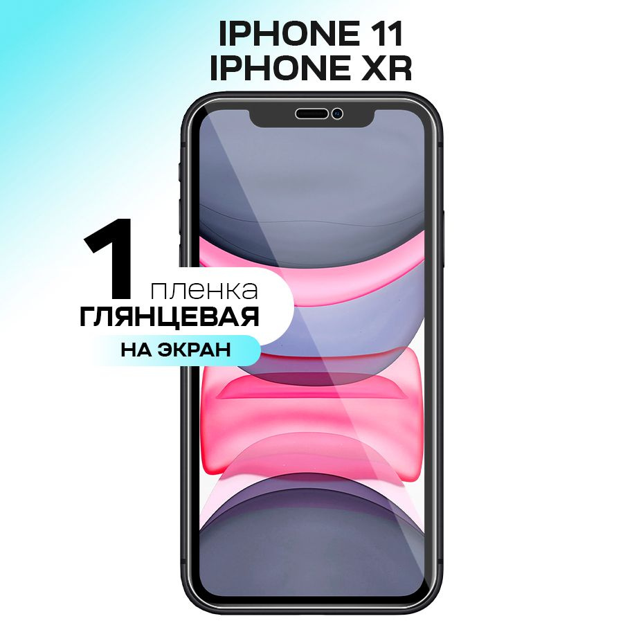 Гидрогелевая пленка на экран для Apple iPhone 11 и XR / Противоударная защитная пленка для Эпл Айфон #1
