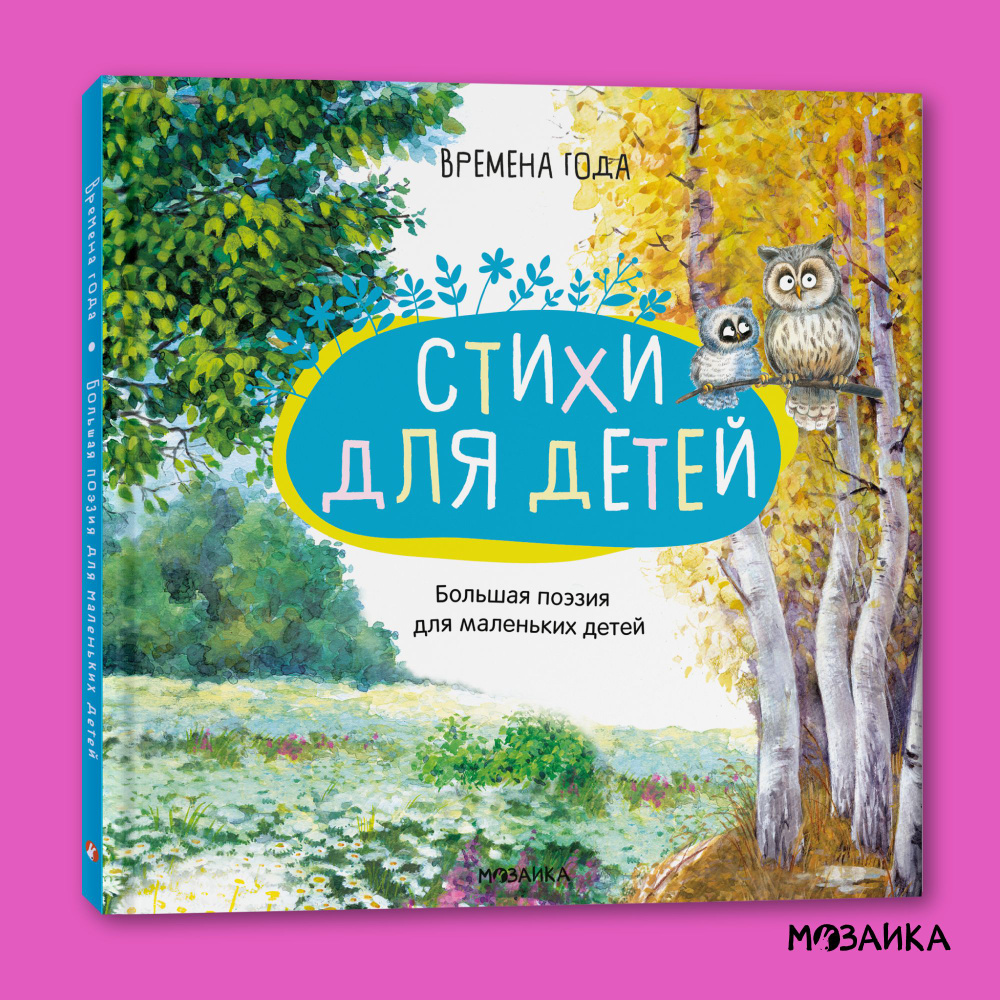 Стихи для детей. Лучшие произведения классиков. Серия "Большая поэзия для маленьких детей" | Коллектив #1