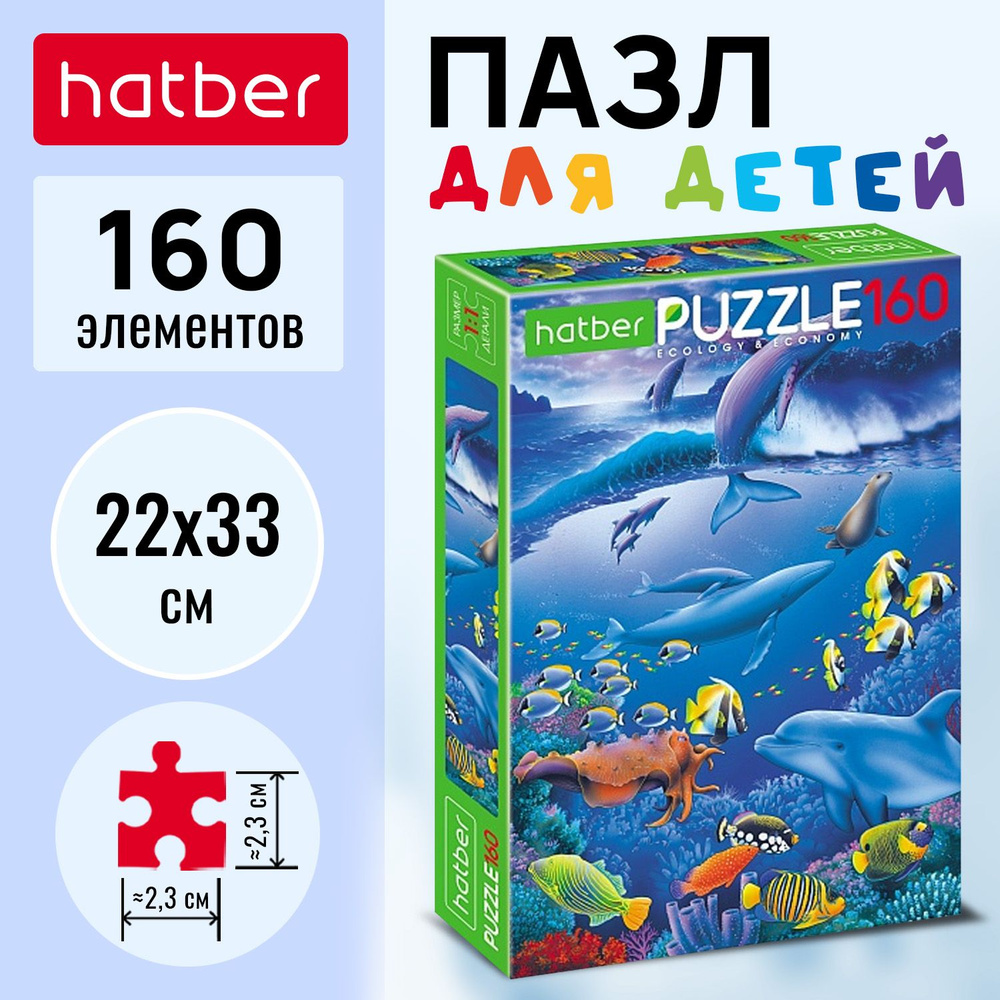 Пазлы Hatber "Подводный мир" 160 элементов #1