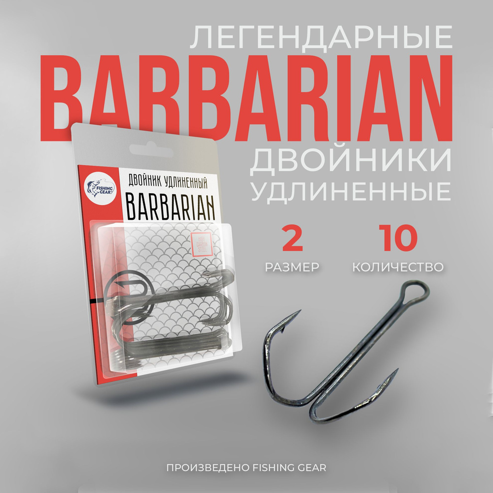 Двойник удлиненный Barbarian 2 "FG" (10 шт) #1