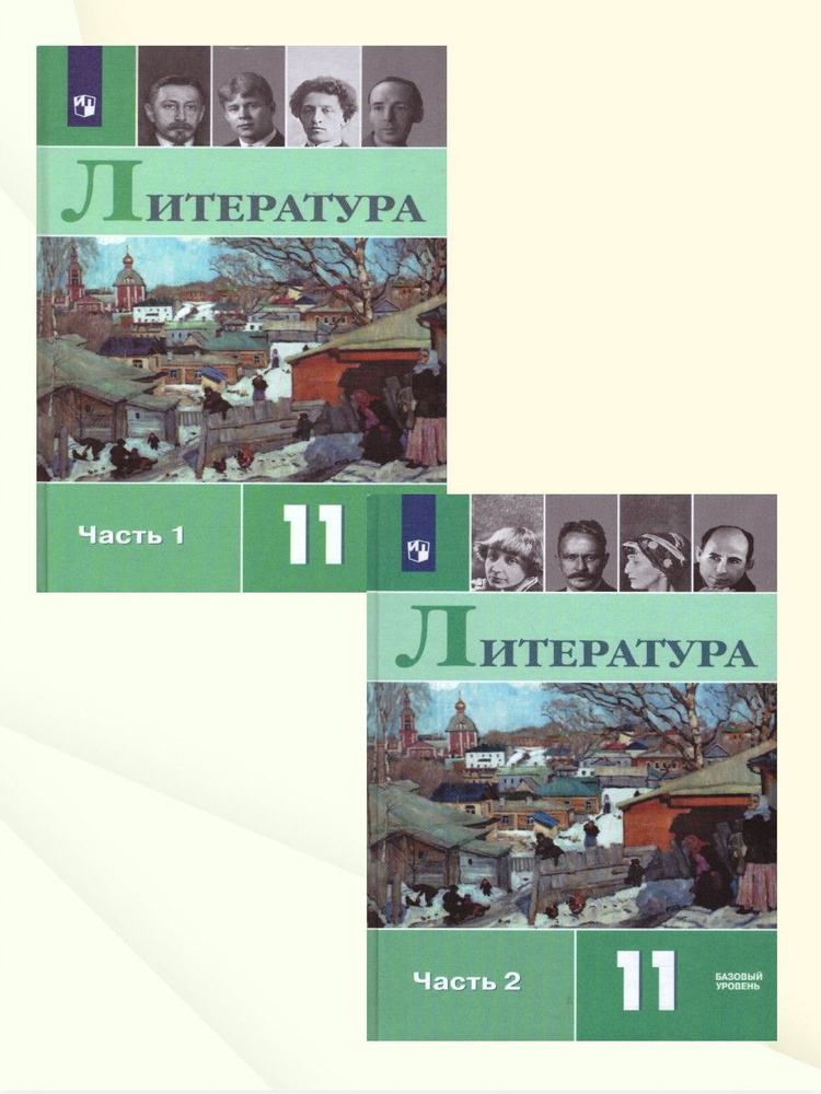 Русская литература 11 класс. Учебник. Комплект в 2-х частях. УМК Литература. Журавлев В.П. и др. | Михайлов #1