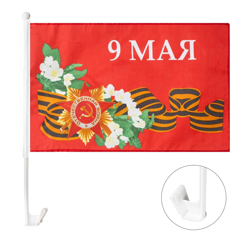 Флаг 9 Мая с цветами, 30 х 45 см, полиэфирный шелк, с креплением на машину , набор, 2 шт  #1