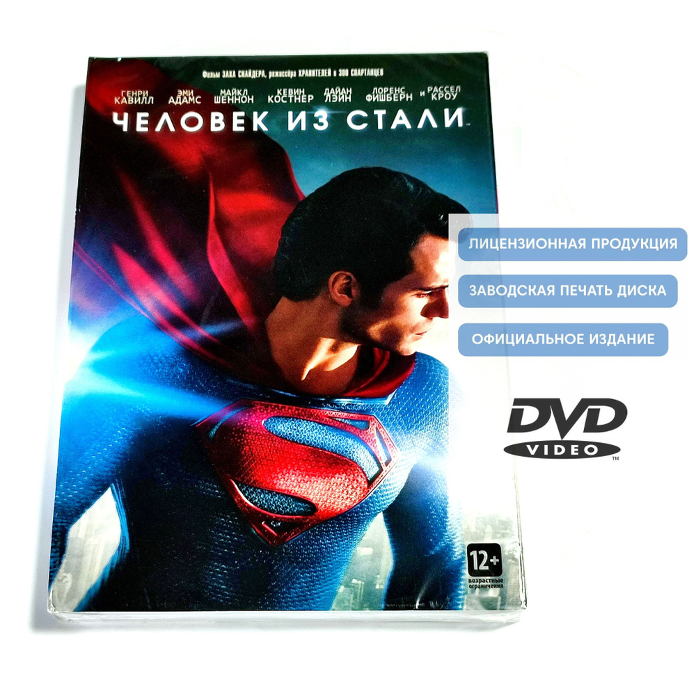 Фильм. DC Comics. Человек из стали (2013, DVD диск) фантастический боевик Зака Снайдера с Генри Кавиллом #1