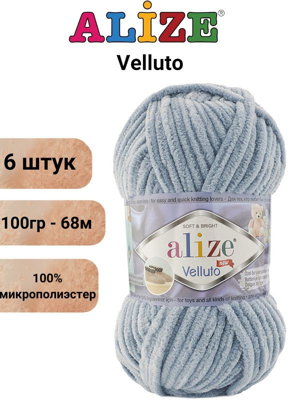 Пряжа для вязания Веллюто Ализе 428 пепельно-серый /6 штук 100гр / 68м, 100% микрополиэстер  #1