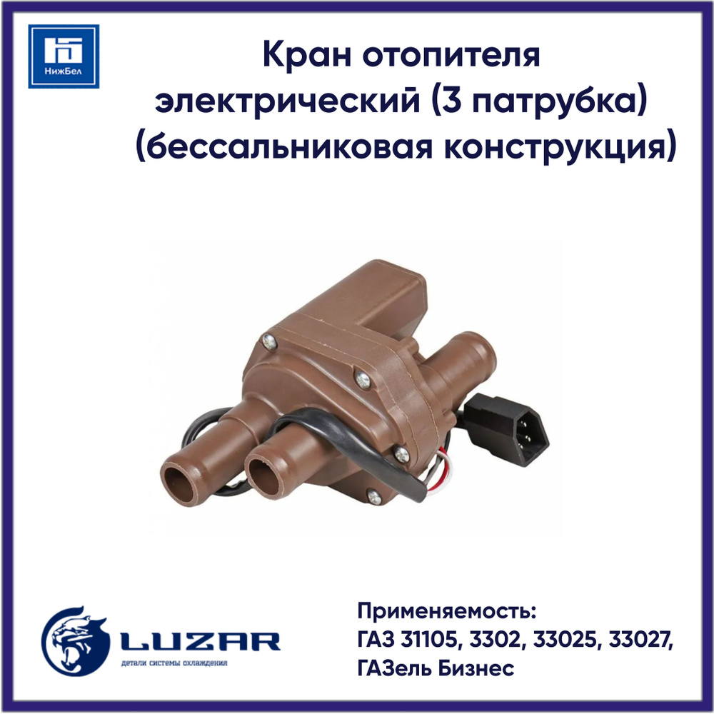 Кран отопителя электрический для ГАЗ 31105, 3302 (3 патрубка) (бессальниковая конструкция) LUZAR LVE03063 #1