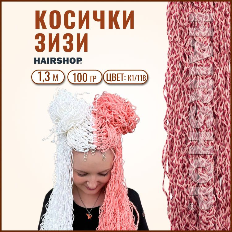 HAIRSHOP ЗИЗИ КОСИЧКИ ВОЛНА ЦВЕТ К1/118 (Розовый светлый/Бордовый) 130см  #1