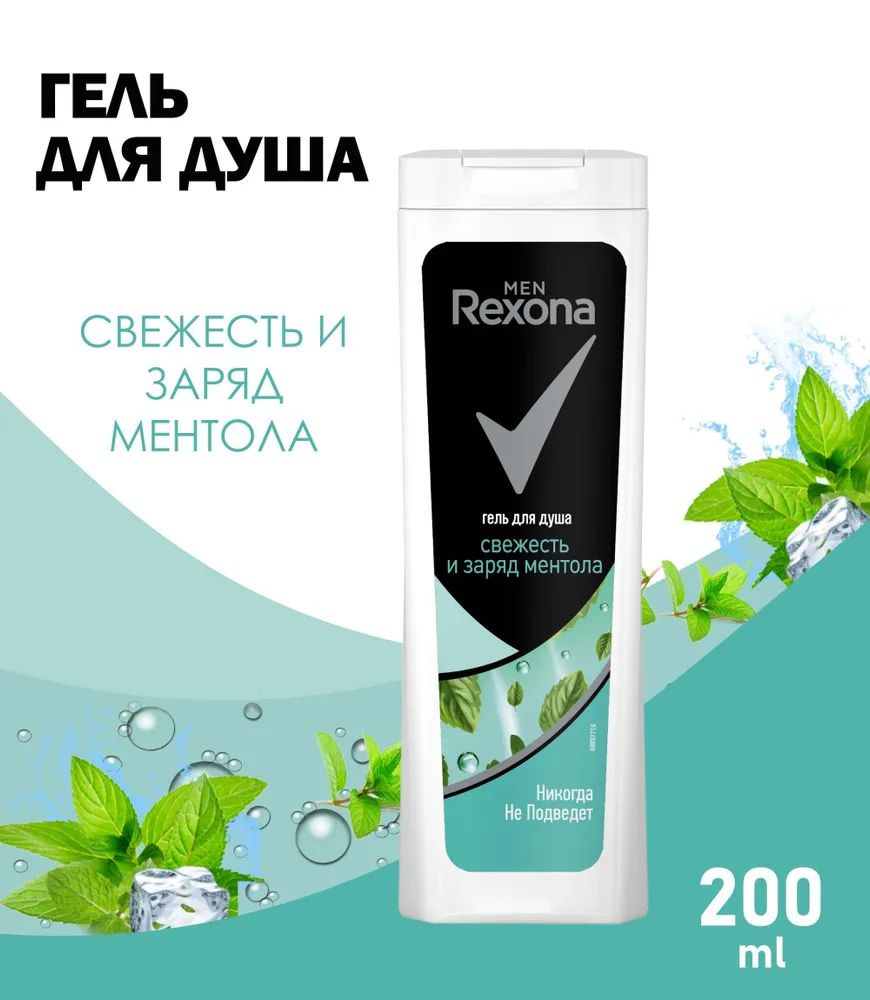 Rexona Men Гель для душа свежесть и заряд ментола, 200 мл. #1