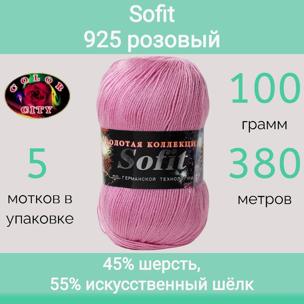 Пряжа Color City Sofit 925 розовый (100г/380м, упаковка 5 мотков) #1