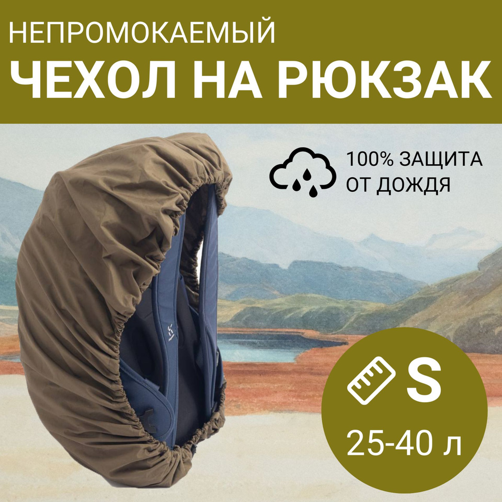 Непромокаемый чехол-накидка на рюкзак от дождя MOUNTAIN RANGE размер S (20-40 л.) цвет Хаки  #1